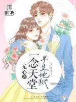 一念天堂，半生地獄
