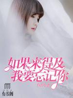 如果來(lái)得及，我要忘記你