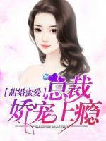 甜婚蜜愛，總裁嬌寵上癮