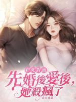 和死對頭先婚后愛后，她殺瘋了