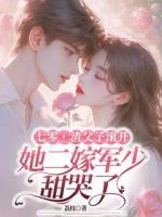 七零，渣父子滾開，她二嫁軍少甜哭了