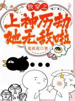 快穿之上神歷劫她無敵啦