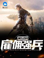美女的雇傭強兵