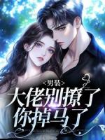 撩惹大佬上鉤，她脫了男裝跑路