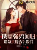 攜崽強勢回歸，渣總求復(fù)合？沒門