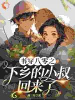 書穿八零之下鄉(xiāng)的小叔回來(lái)了