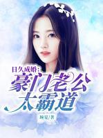 日久成婚：豪門(mén)老公太霸道