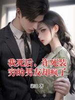 我死后，詐死裝窮的男友卻瘋了