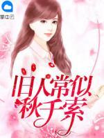 舊人常似秋千索
