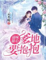 滋味甜心：爹地，要抱抱