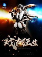 戲古狂生