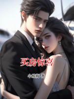 買房驚喜