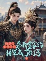 被皇帝親爹尋回，殺我全家的將軍成了駙馬