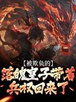被欺負(fù)的落魄皇子帶著兵權(quán)回來了