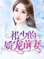 祁少的嬌寵前妻