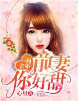 一晌貪婚：前妻你好甜