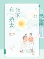 在家有嬌妻