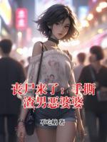 喪尸來了：手撕渣男惡婆婆