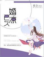 婚涼已久
