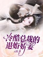 冷酷總裁的退婚嬌妻