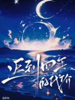 遲到四年的代價