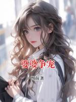 婆婆爭寵