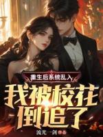 重生后系統(tǒng)亂入，我被?；ǖ棺妨?>
                    <a href=