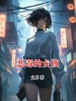 惡毒的女孩