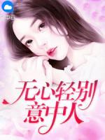 無(wú)心輕別意中人