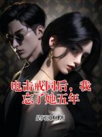 電擊戒同后，我忘了她五年