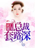 豪門盛寵：總裁套路深