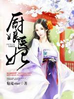 廚娘醫(yī)妃