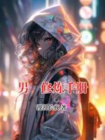 男徳修煉手冊