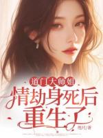 道門(mén)大師姐情劫身死后重生了