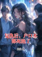 復仇后，戶口本都死絕了