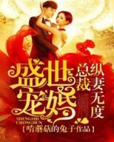 盛世寵婚：總裁縱妻無度