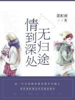 情到深處無歸途