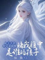 蛇王夫君和兄弟做賭，賭我腹中是誰的孩子