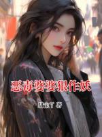 惡毒婆婆狠作妖