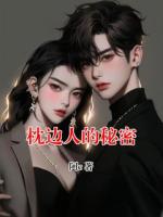 枕邊人的秘密