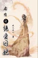 虐戀之絕愛(ài)囚妃