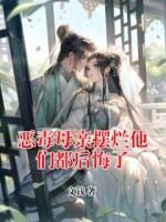 惡毒母親擺爛他們都后悔了