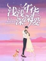 淺淺年華深深愛