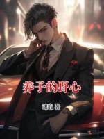 養(yǎng)子的野心