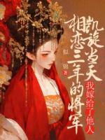顧宸眼尖的看到信上的成婚二字