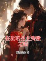 在攻略男主失敗之后