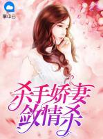 殺手嬌妻斂情殺