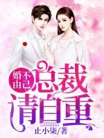 婚不由己：總裁請自重