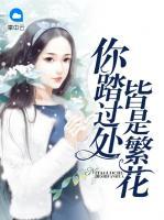 你踏過處皆是繁花