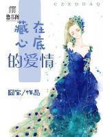藏在心底的愛情